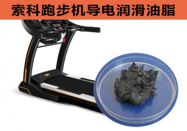 跑步機(jī)導(dǎo)電潤滑脂選索科，安全無靜電！
