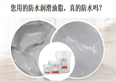 你用的防水潤滑油脂，真的防水嗎？