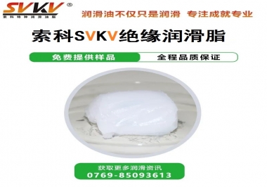 絕緣潤滑脂的應(yīng)用，有點超出我的認(rèn)知