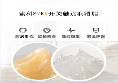 索科告訴你開(kāi)關(guān)觸點(diǎn)潤(rùn)滑脂的分類(lèi)有哪些？
