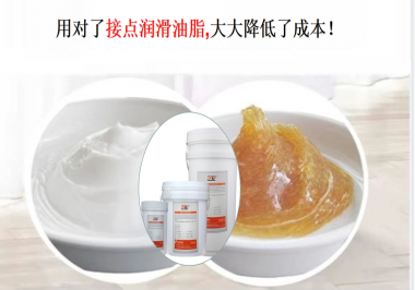用對(duì)了接點(diǎn)潤(rùn)滑油脂，可以大大降低了成本！