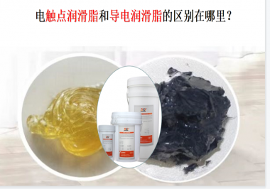 電觸點(diǎn)潤滑脂和導(dǎo)電潤滑脂的區(qū)別在哪里？