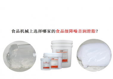 食品機械上選擇哪家的食品級降噪音潤滑脂？
