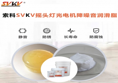 如何用搖頭燈光電機靜音潤滑脂延長搖頭燈壽命？