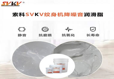 哪里的紋身機(jī)降噪音潤滑脂值得您選擇？