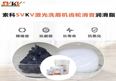 用什么激光洗眉機齒輪消音潤滑脂效果好？