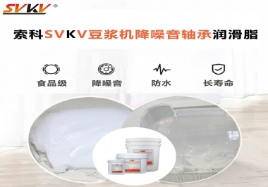 豆?jié){機降噪音軸承潤滑脂的秘密你知道嗎？