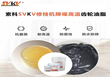 讓索科告訴你修枝機(jī)降噪高溫齒輪油脂解決了哪些問題？