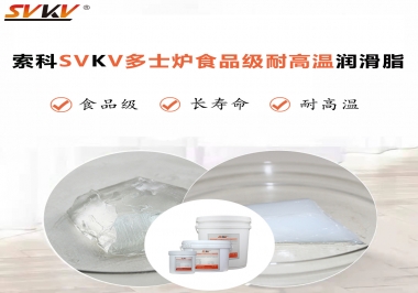 多士爐選索科食品級耐高溫潤滑脂，壽命高達(dá)6000次！