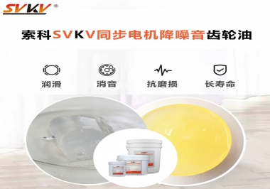 索科同步電機降噪音齒輪油，潤滑周期竟能延長5倍以上！