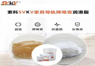 如何解決家具導(dǎo)軌滑動不順暢的問題？用索科家具導(dǎo)軌降噪音潤滑脂