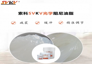 用鏡頭調(diào)焦機(jī)構(gòu)調(diào)焦不順怎么辦？選索科光學(xué)阻尼油脂，扭矩穩(wěn)定，手感適中！