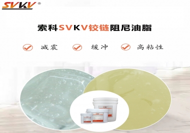 索科告訴你鉸鏈該選用什么樣阻尼油脂？