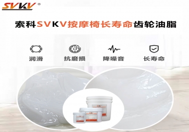 按摩器好搭檔索科齒輪油脂，靜音順滑！