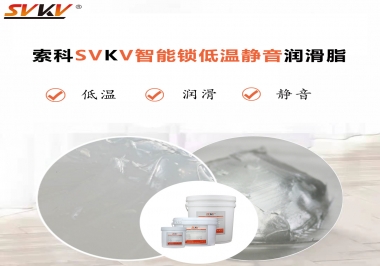 為什么智能門鎖低溫卡死失效？索科教會(huì)您使用低溫潤(rùn)滑脂!