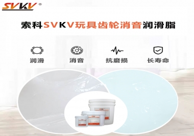 電動(dòng)玩具為什么靜音？索科告知你齒輪靜音潤(rùn)滑脂的秘密！
