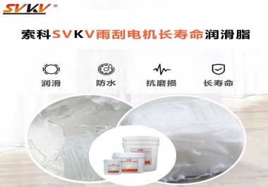 索科-45低溫潤(rùn)滑脂助力雨刮器戶外順暢無(wú)阻！