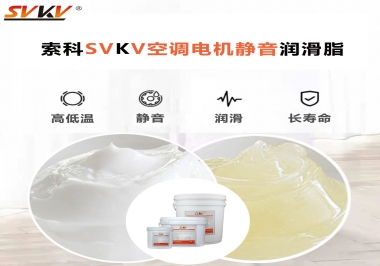空調(diào)電機(jī)軸承潤滑脂不僅是靜音，還有低溫也很關(guān)鍵