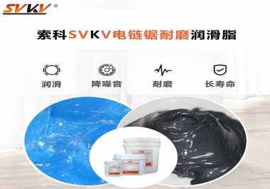 索科告訴你電鏈鋸應(yīng)該選用什么樣潤滑脂？
