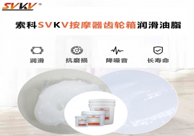 按摩器吱吱響，索科潤滑脂幫按摩器告別噪音！