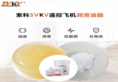 SVKV齒輪潤(rùn)滑脂如何解決遙控飛機(jī)齒輪磨損超快？