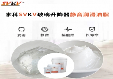 你知道索科SVKV潤(rùn)滑脂可以搞定的汽車(chē)玻璃升降器異響嗎？