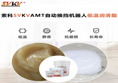 你知道索科AMT自動(dòng)換擋機(jī)器人潤(rùn)滑脂可以在低溫下保障安全嗎？