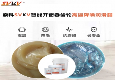 索科齒輪高溫降噪潤(rùn)滑脂如何解決智能開窗器噪音？