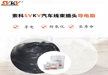 什么潤(rùn)滑脂更適合汽車(chē)線(xiàn)束插頭？