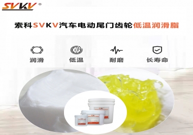 汽車(chē)電動(dòng)尾門(mén)低溫下更適合選擇什么潤(rùn)滑脂？
