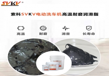 電動洗車機(jī)最值得用什么高溫耐磨潤滑脂？
