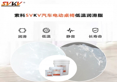 你知道汽車(chē)電動(dòng)桌椅為什么要低溫潤(rùn)滑脂嗎？