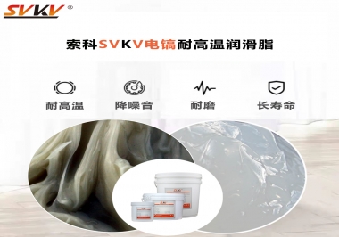 索科告訴你電鎬應(yīng)該選用什么樣耐高溫潤滑脂？