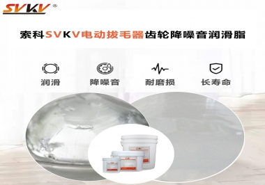 電動拔毛器應(yīng)該用什么潤滑脂讓使用者使用的舒適？