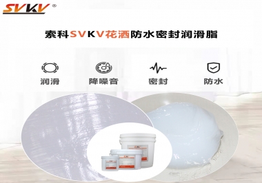 花灑密封防水需要用哪款潤滑脂？