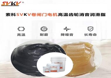 你用過這款卷閘門電機(jī)高溫齒輪消音潤滑脂嗎？