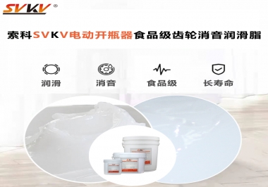 你選對(duì)了電動(dòng)開(kāi)瓶器食品級(jí)齒輪消音潤(rùn)滑脂了嗎？讓開(kāi)瓶輕松沒(méi)壓力！