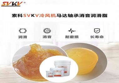 冷風(fēng)機(jī)馬達(dá)軸承應(yīng)該用什么消音潤滑脂更保障品質(zhì)？