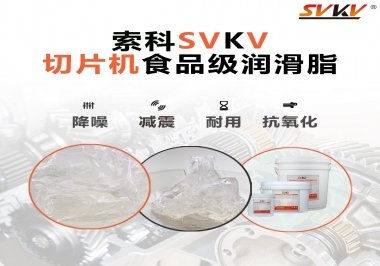 切片機(jī)想要安靜又耐用，就用這款食品級(jí)潤(rùn)滑脂