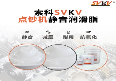想要點鈔機安靜順暢，索科潤滑脂來幫你