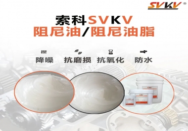 什么是阻尼油脂？
