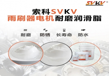 雨刷器電機(jī)的好搭檔，索科耐磨潤(rùn)滑脂