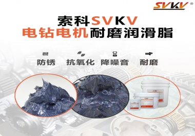電鉆的耐磨潤(rùn)滑脂，選索科就對(duì)了
