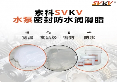微型水泵密封防水的法寶，索科潤(rùn)滑脂