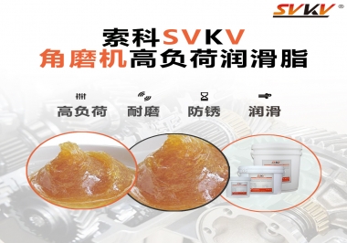 角磨機(jī)齒輪高負(fù)荷潤(rùn)滑脂，選哪家