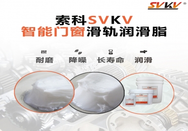 索科滑軌潤滑脂，讓智能門窗運行更加順滑