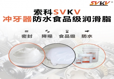 密封防水食品級，如何滿足沖牙器對潤滑脂的高要求