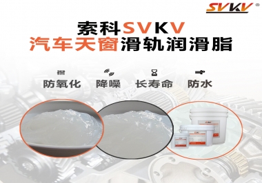 汽車(chē)天窗開(kāi)合順暢的秘訣，索科滑軌潤(rùn)滑脂