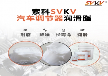 汽車(chē)座位輕松調(diào)節(jié)的秘寶，索科潤(rùn)滑脂   