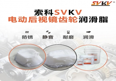 汽車(chē)電動(dòng)后視鏡齒輪用的潤(rùn)滑脂，你知道嗎？